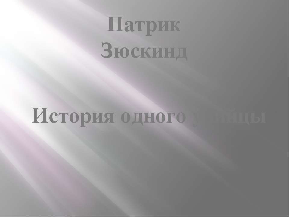 Патрик Зюскинд. История одного убийцы - Скачать презентации бесплатно ☑ Презентации по предметам на gdz-books.ru