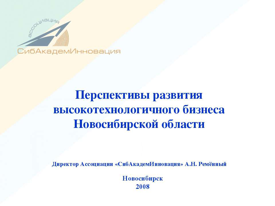 Перспективы развития высокотехнологичного бизнеса Новосибирской области - Скачать презентации бесплатно ☑ Презентации по предметам на gdz-books.ru