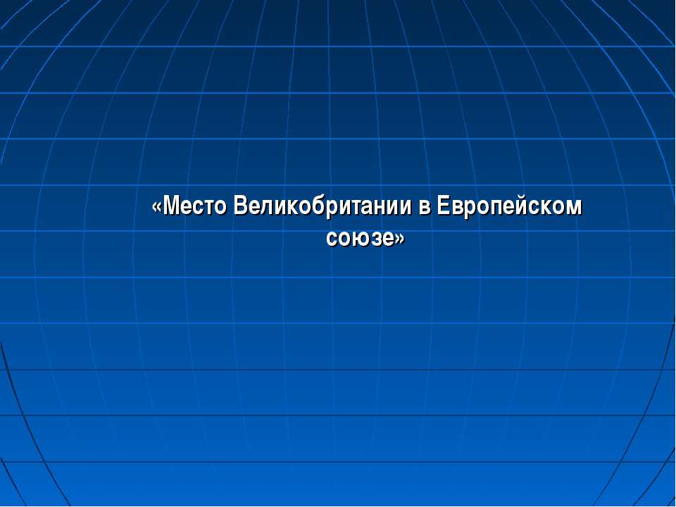 Место Великобритании в Европейском союзе - Скачать презентации бесплатно ☑ Презентации по предметам на gdz-books.ru