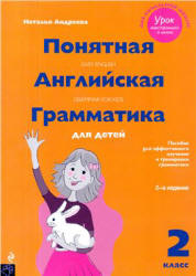 Понятная английская грамматика для детей. 2 класс - Андреева Н.  - Скачать презентации бесплатно | Читать или скачать учебники для школы онлайн бесплатно ☑ Школьные учебники school-textbook.com