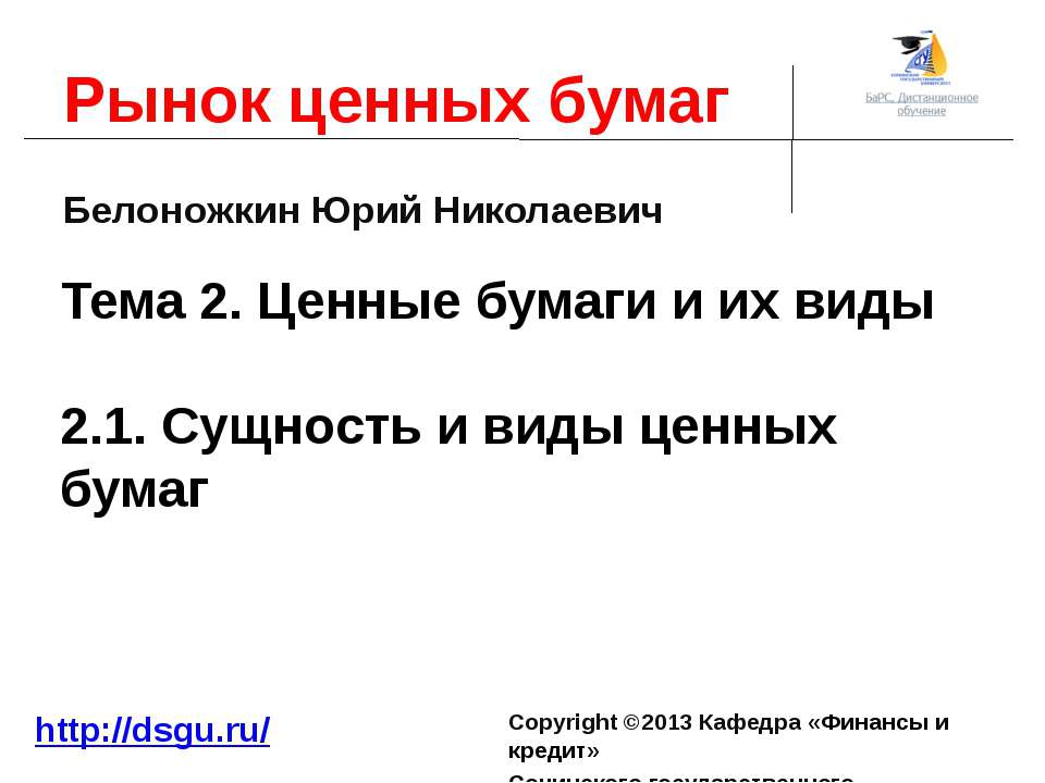 2.1. Сущность и виды ценных бумаг - Скачать презентации бесплатно ☑ Презентации по предметам на gdz-books.ru