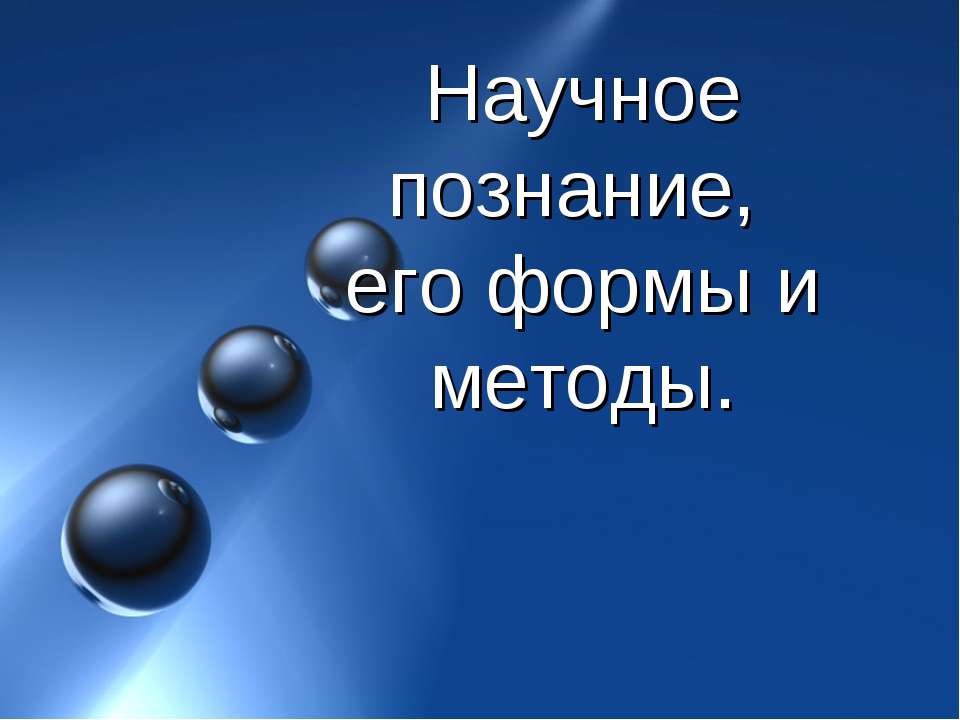 Научное познание, его формы и методы  - Скачать презентации бесплатно | Читать или скачать учебники для школы онлайн бесплатно ☑ Школьные учебники school-textbook.com