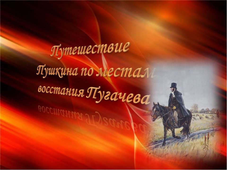 Путешествие Пушкина по местам восстания Пугачева  - Скачать презентации бесплатно | Читать или скачать учебники для школы онлайн бесплатно ☑ Школьные учебники school-textbook.com