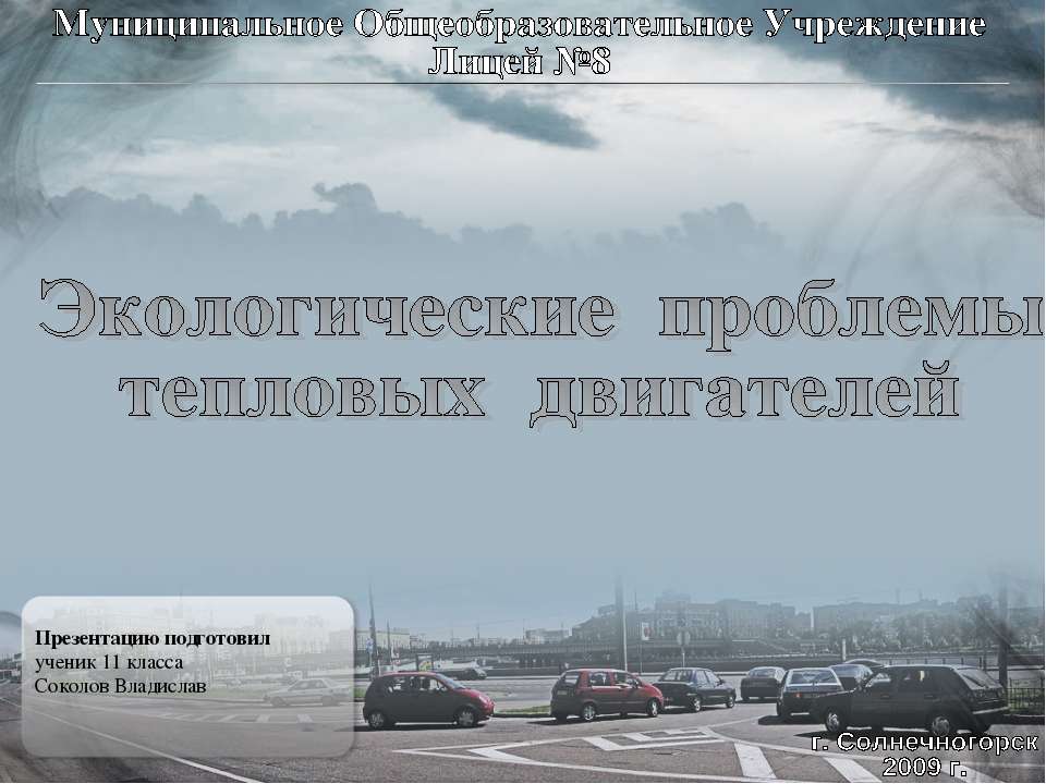 Экологические проблемы тепловых двигателей  - Скачать презентации бесплатно | Читать или скачать учебники для школы онлайн бесплатно ☑ Школьные учебники school-textbook.com