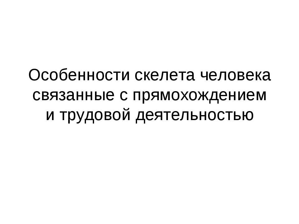 Особенности скелета человека связанные с прямохождением и трудовой деятельностью  - Скачать презентации бесплатно | Читать или скачать учебники для школы онлайн бесплатно ☑ Школьные учебники school-textbook.com