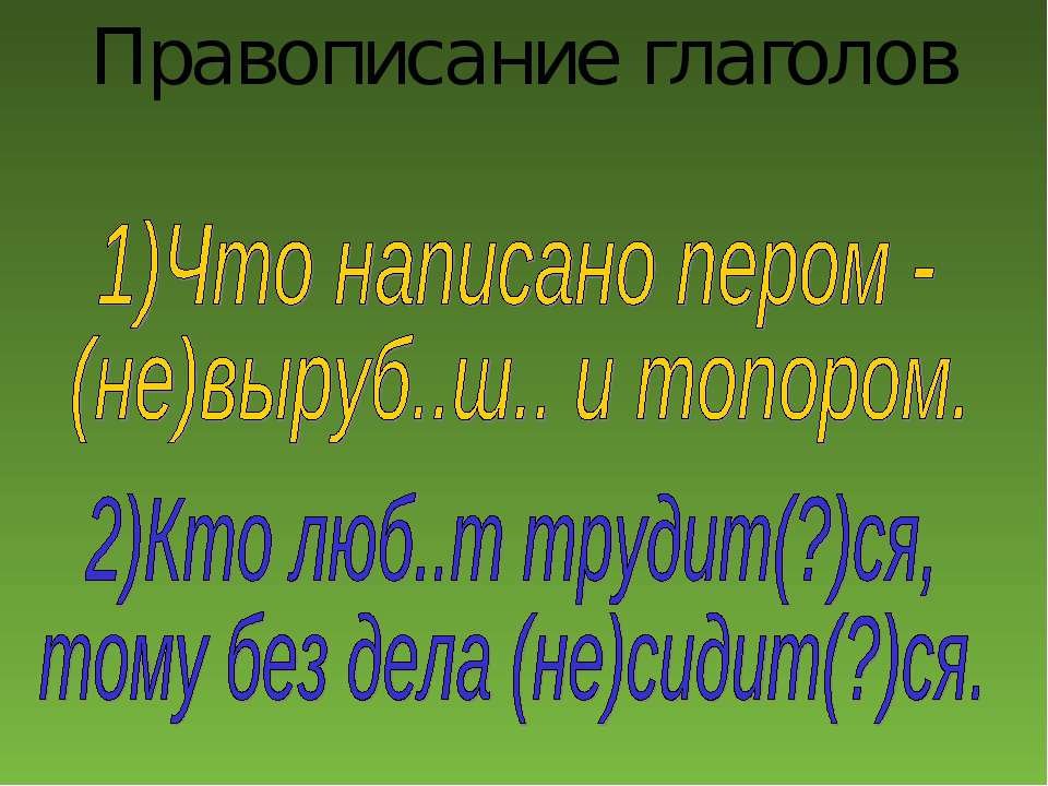 Правописание глаголов - Скачать презентации бесплатно ☑ Презентации по предметам на gdz-books.ru