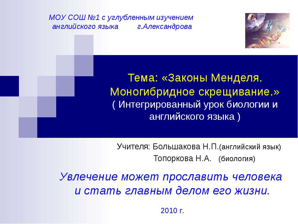 Законы Менделя. Моногибридное скрещивание  - Скачать презентации бесплатно | Читать или скачать учебники для школы онлайн бесплатно ☑ Школьные учебники school-textbook.com