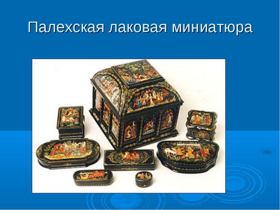 Палехская лаковая миниатюра - Скачать презентации бесплатно ☑ Презентации по предметам на gdz-books.ru