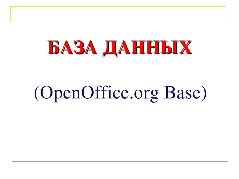 База даных (OpenOffice.org Base) - Скачать презентации бесплатно ☑ Презентации по предметам на gdz-books.ru