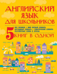 Английский язык для школьников. 5 книг в одной - Матвеев С.А., Державина В.А.  - Скачать презентации бесплатно | Читать или скачать учебники для школы онлайн бесплатно ☑ Школьные учебники school-textbook.com
