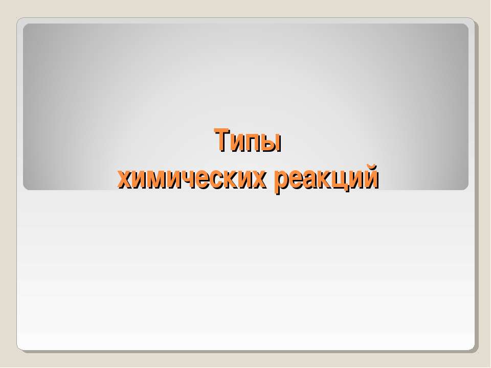 Типы химических реакций  - Скачать презентации бесплатно | Читать или скачать учебники для школы онлайн бесплатно ☑ Школьные учебники school-textbook.com