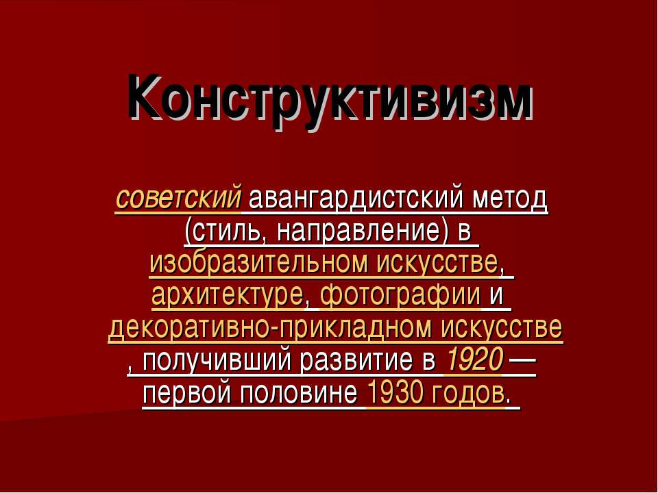 Конструктивизм - Скачать презентации бесплатно ☑ Презентации по предметам на gdz-books.ru