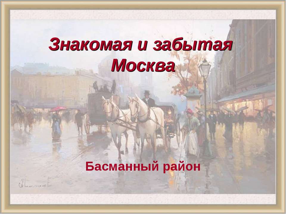 Знакомая и забытая. Басманный район - Скачать презентации бесплатно ☑ Презентации по предметам на gdz-books.ru