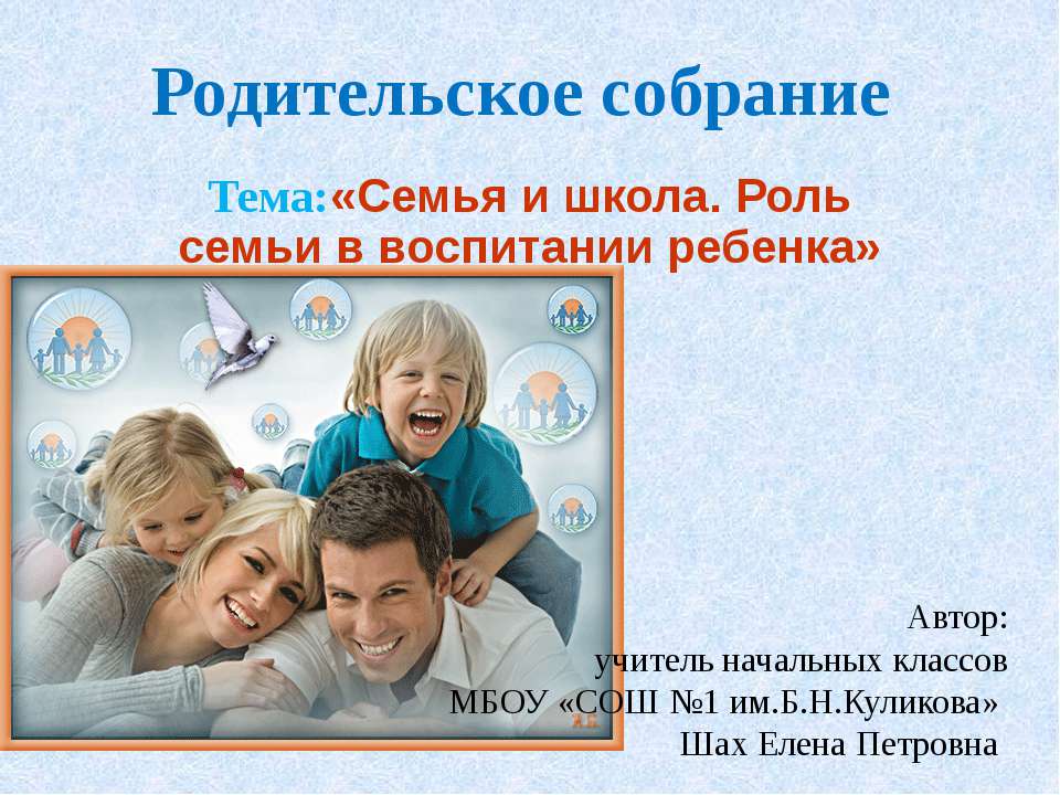 Семья и школа. Роль семьи в воспитании ребенка - Скачать презентации бесплатно ☑ Презентации по предметам на gdz-books.ru