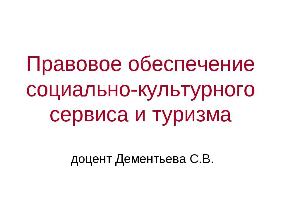 Правовое обеспечение социально - культурного сервиса и туризма  - Скачать презентации бесплатно | Читать или скачать учебники для школы онлайн бесплатно ☑ Школьные учебники school-textbook.com