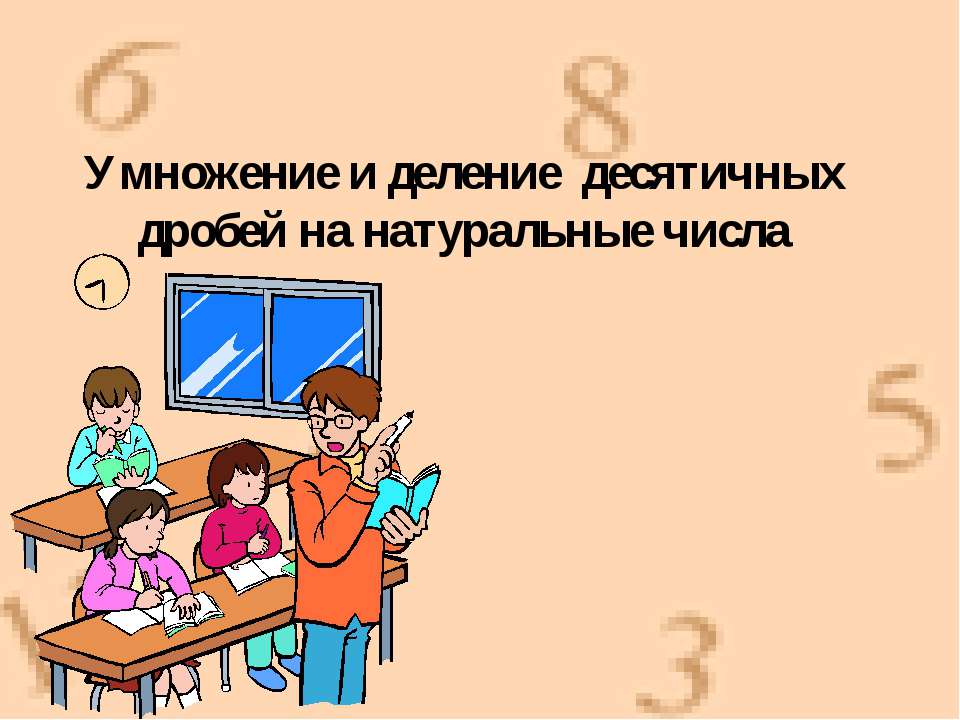 Умножение и деление десятичных дробей на натуральные числа  - Скачать презентации бесплатно | Читать или скачать учебники для школы онлайн бесплатно ☑ Школьные учебники school-textbook.com