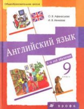 Английский язык. 5-й год обучения. 9 класс - Афанасьева О.В., Михеева И.В.  - Скачать презентации бесплатно | Читать или скачать учебники для школы онлайн бесплатно ☑ Школьные учебники school-textbook.com