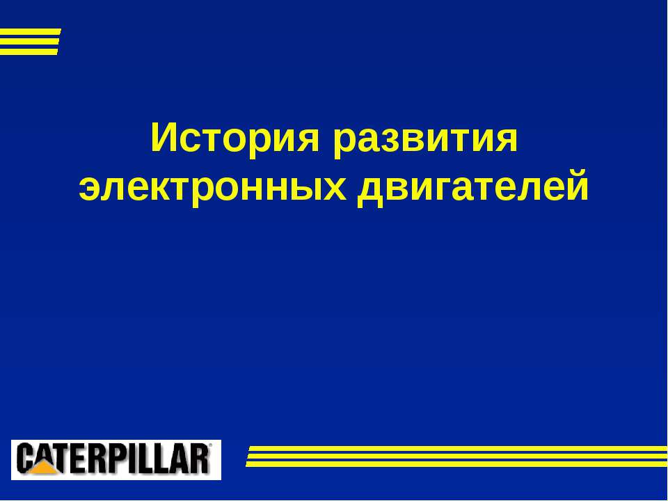 История развития электронных двигателей  - Скачать презентации бесплатно | Читать или скачать учебники для школы онлайн бесплатно ☑ Школьные учебники school-textbook.com