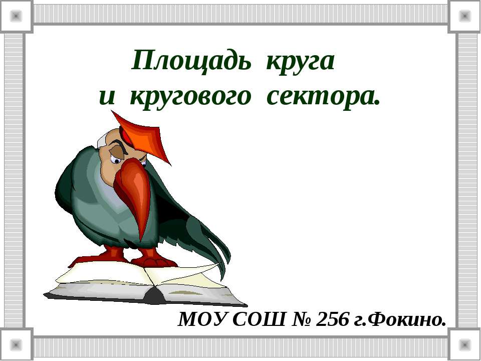 Площадь круга и кругового сектора  - Скачать презентации бесплатно | Читать или скачать учебники для школы онлайн бесплатно ☑ Школьные учебники school-textbook.com