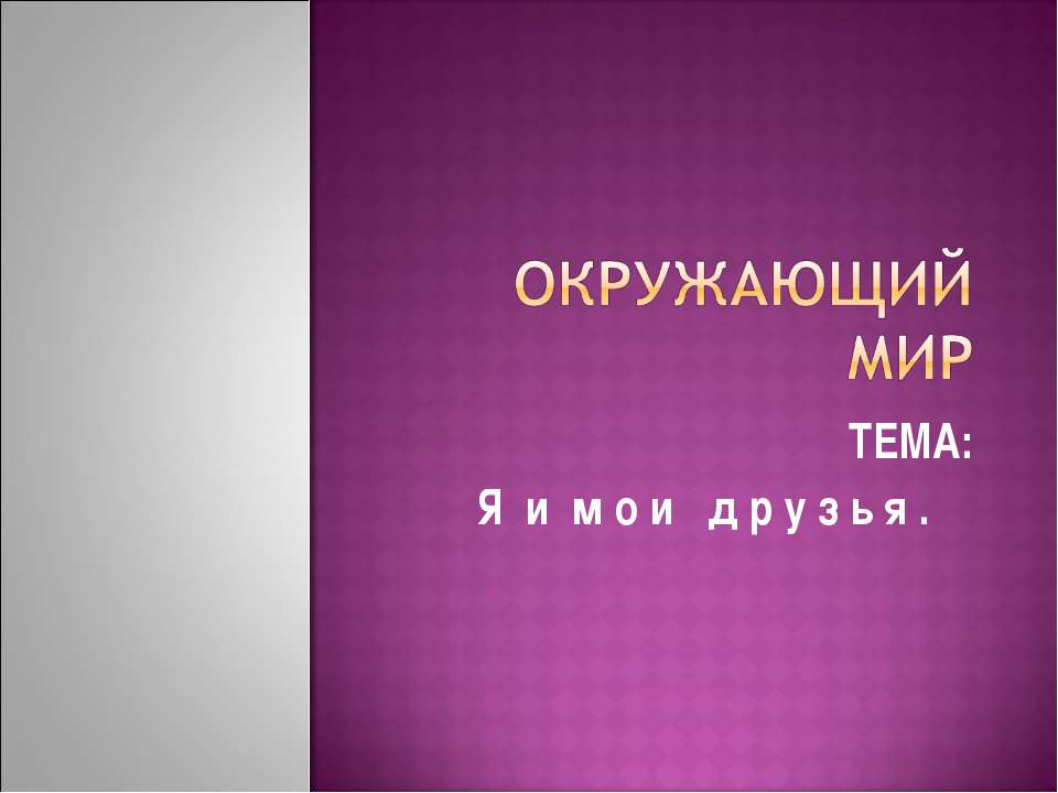 Я и мои друзья  - Скачать презентации бесплатно | Читать или скачать учебники для школы онлайн бесплатно ☑ Школьные учебники school-textbook.com