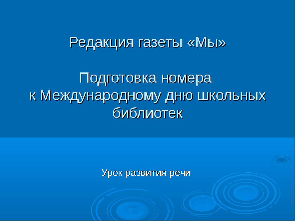 Подготовка номера к Международному дню школьных библиотек  - Скачать презентации бесплатно | Читать или скачать учебники для школы онлайн бесплатно ☑ Школьные учебники school-textbook.com