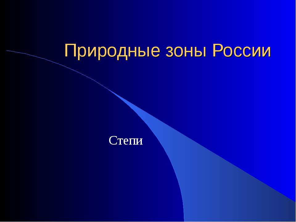 Природные зоны России. Степи  - Скачать презентации бесплатно | Читать или скачать учебники для школы онлайн бесплатно ☑ Школьные учебники school-textbook.com