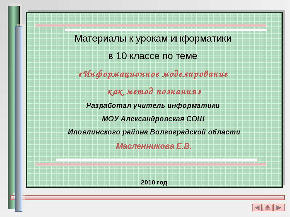 Информационное моделирование как метод познания  - Скачать презентации бесплатно | Читать или скачать учебники для школы онлайн бесплатно ☑ Школьные учебники school-textbook.com
