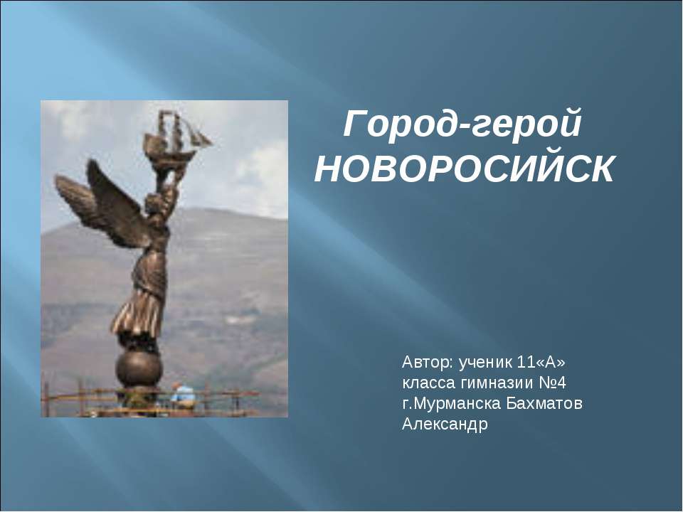 Город-герой Новоросийск  - Скачать презентации бесплатно | Читать или скачать учебники для школы онлайн бесплатно ☑ Школьные учебники school-textbook.com