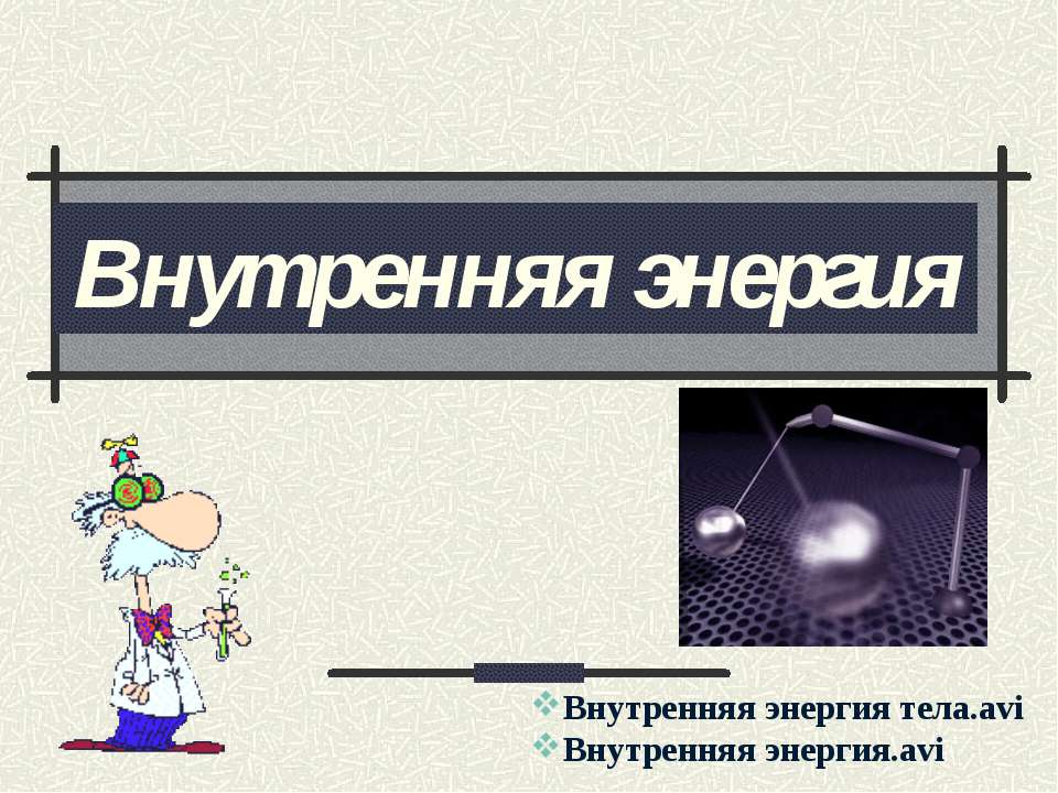Внутренняя энергия 10 класс  - Скачать презентации бесплатно | Читать или скачать учебники для школы онлайн бесплатно ☑ Школьные учебники school-textbook.com