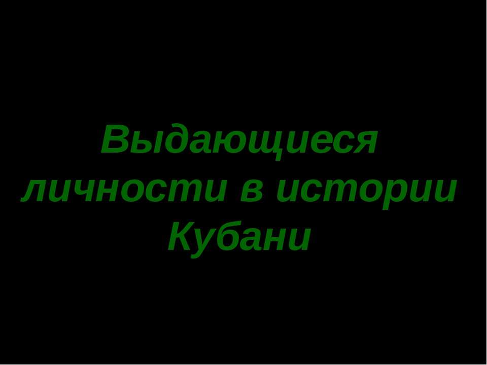 Выдающиеся личности в истории Кубани  - Скачать презентации бесплатно | Читать или скачать учебники для школы онлайн бесплатно ☑ Школьные учебники school-textbook.com