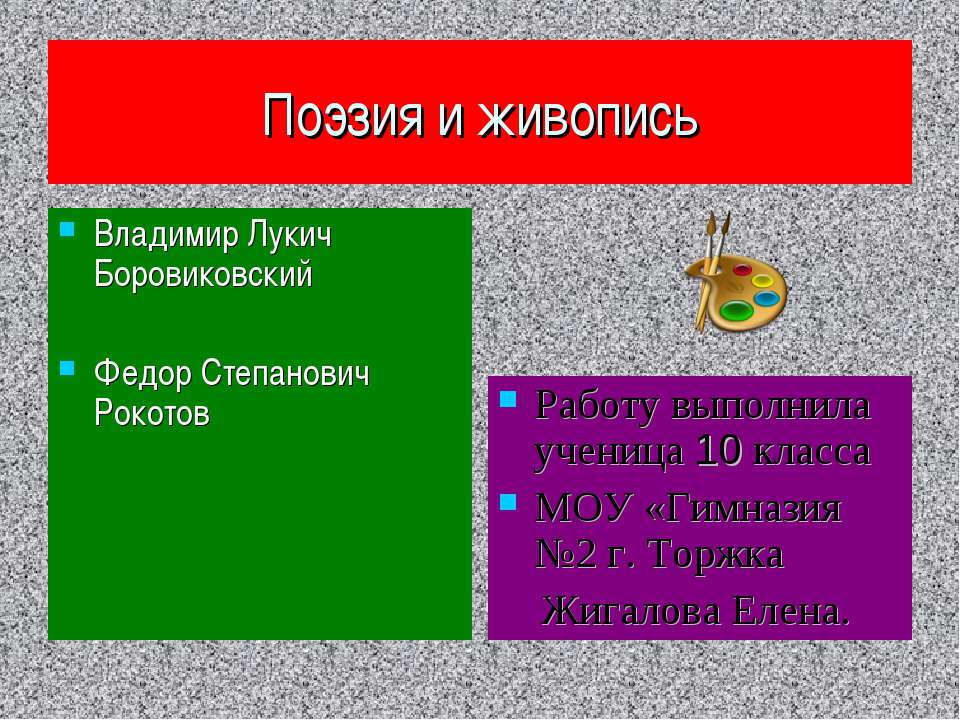 Поэзия и живопись  - Скачать презентации бесплатно | Читать или скачать учебники для школы онлайн бесплатно ☑ Школьные учебники school-textbook.com