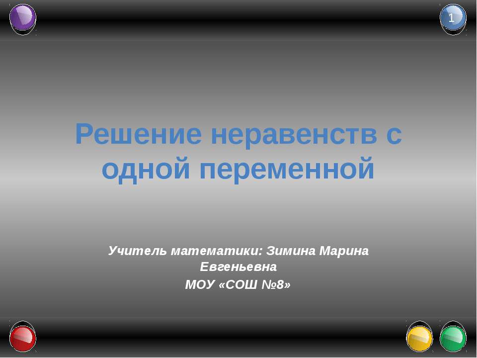 Решение неравенств с одной переменной  - Скачать презентации бесплатно | Читать или скачать учебники для школы онлайн бесплатно ☑ Школьные учебники school-textbook.com