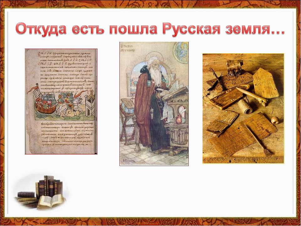 Откуда есть пошла Русская земля - Скачать презентации бесплатно ☑ Презентации по предметам на gdz-books.ru
