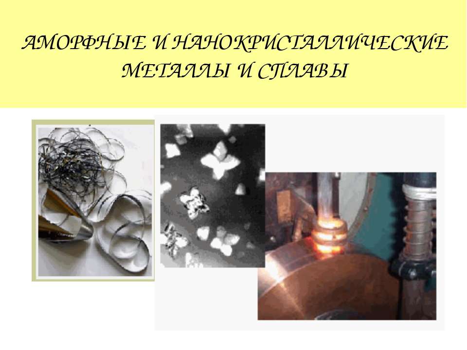 Аморфные и нанокристаллические металлы и сплавы  - Скачать презентации бесплатно | Читать или скачать учебники для школы онлайн бесплатно ☑ Школьные учебники school-textbook.com