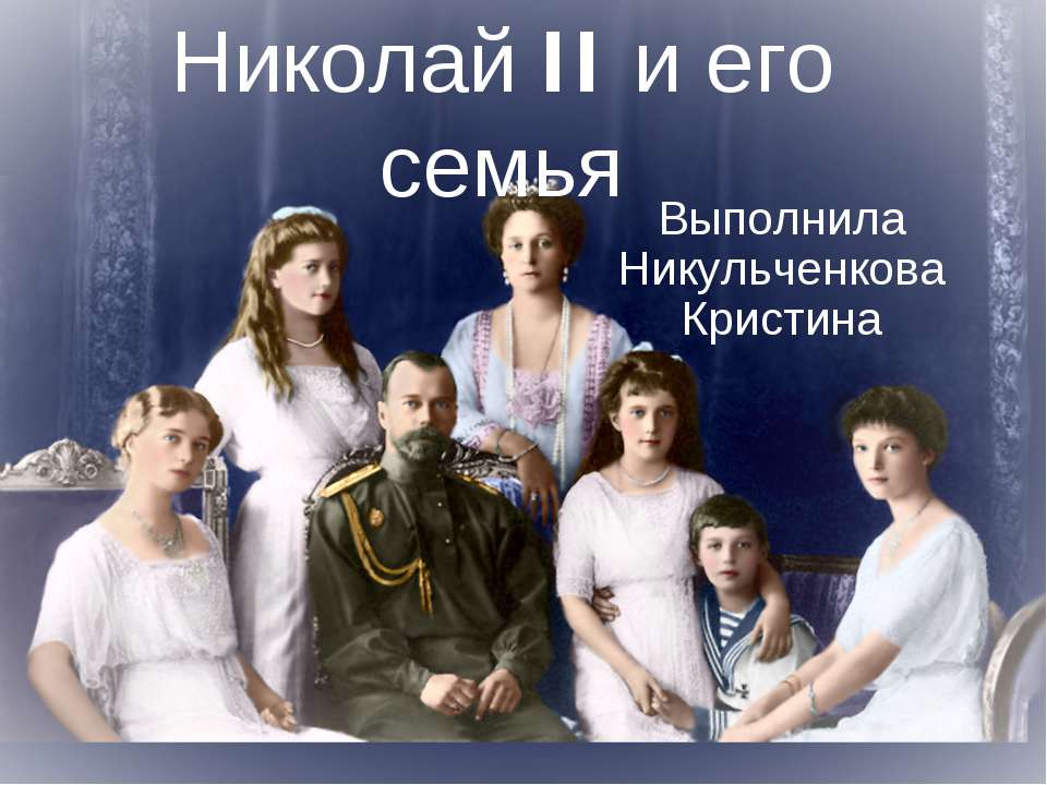 Николай II и его семья - Скачать презентации бесплатно ☑ Презентации по предметам на gdz-books.ru