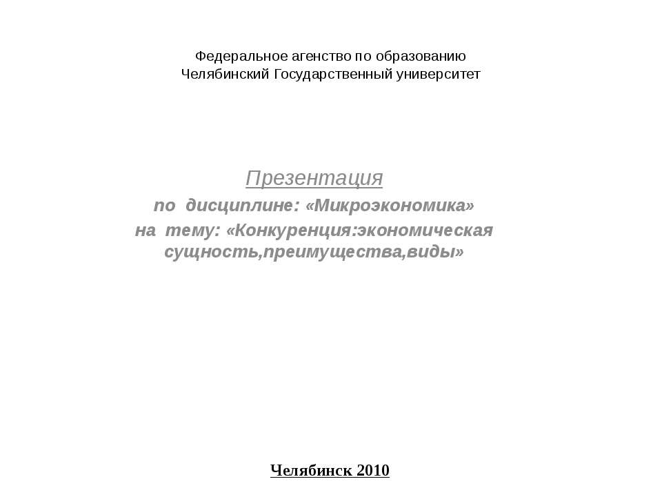 Конкуренция: экономическая сущность, преимущества, виды - Скачать презентации бесплатно ☑ Презентации по предметам на gdz-books.ru