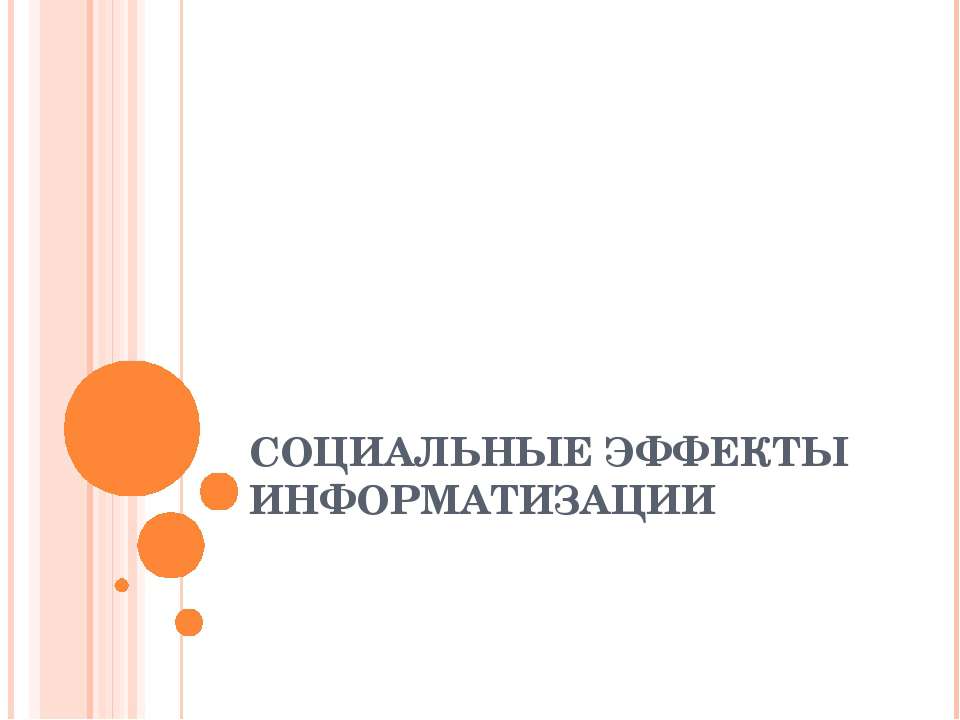 Социальные эффекты информатизации  - Скачать презентации бесплатно | Читать или скачать учебники для школы онлайн бесплатно ☑ Школьные учебники school-textbook.com