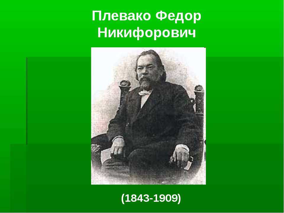 Плевако Федор Никифорович - Скачать презентации бесплатно ☑ Презентации по предметам на gdz-books.ru