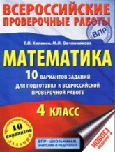 Математика, 10 вариантов заданий для подготовки к ВПР, 4 класс - Хиленко Т.П., Овчинникова М.И.  - Скачать презентации бесплатно | Читать или скачать учебники для школы онлайн бесплатно ☑ Школьные учебники school-textbook.com
