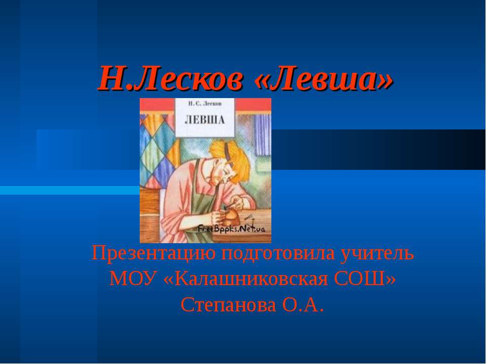 Н.Лесков «Левша» - Скачать презентации бесплатно ☑ Презентации по предметам на gdz-books.ru