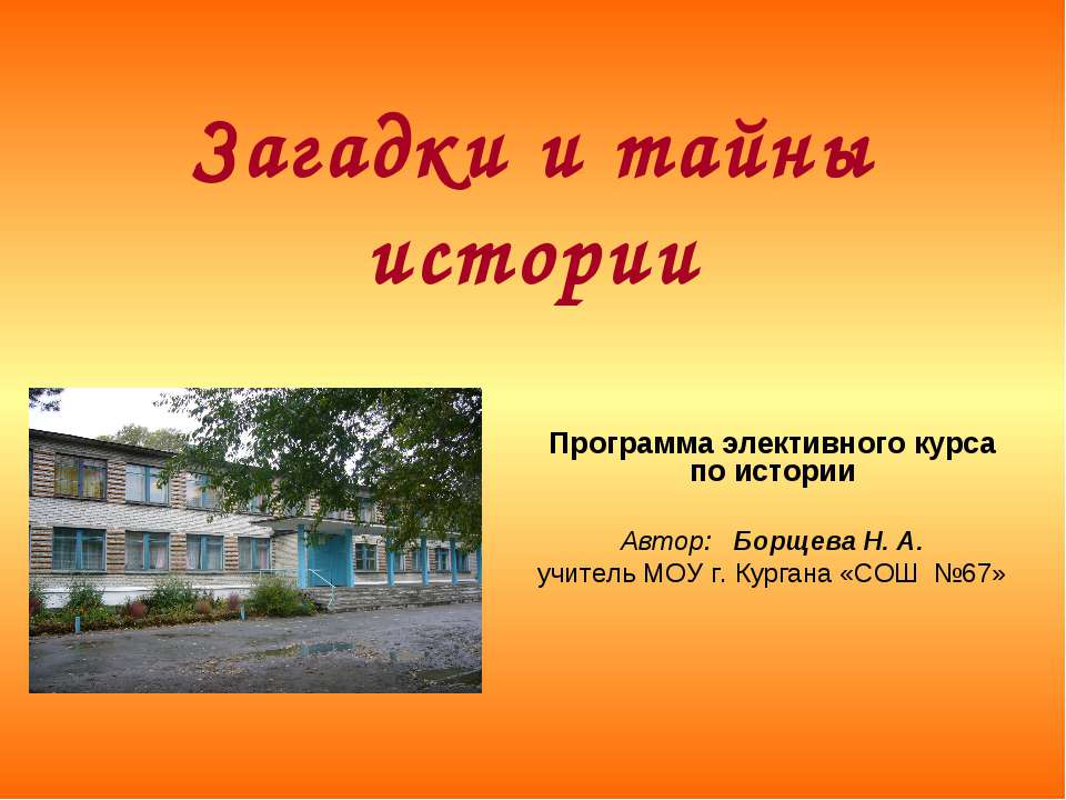 Загадки и тайны истории - Скачать презентации бесплатно ☑ Презентации по предметам на gdz-books.ru