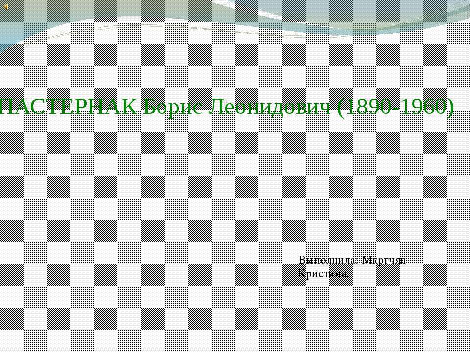 ПАСТЕРНАК Борис Леонидович (1890-1960) - Скачать презентации бесплатно ☑ Презентации по предметам на gdz-books.ru