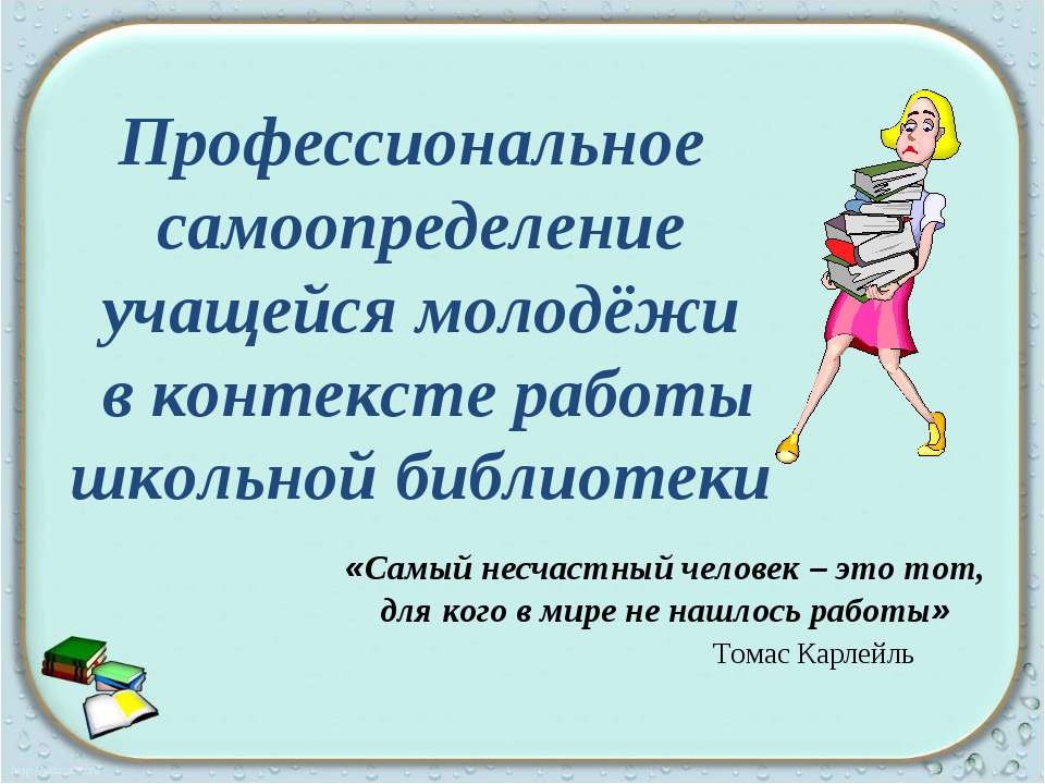 Профессиональное самоопределение учащейся молодёжи в контексте работы школьной библиотеки  - Скачать презентации бесплатно | Читать или скачать учебники для школы онлайн бесплатно ☑ Школьные учебники school-textbook.com