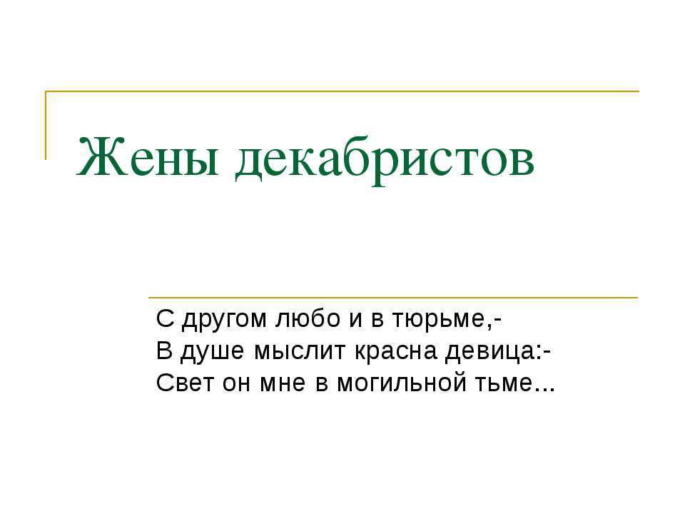 Жены декабристов - Скачать презентации бесплатно ☑ Презентации по предметам на gdz-books.ru