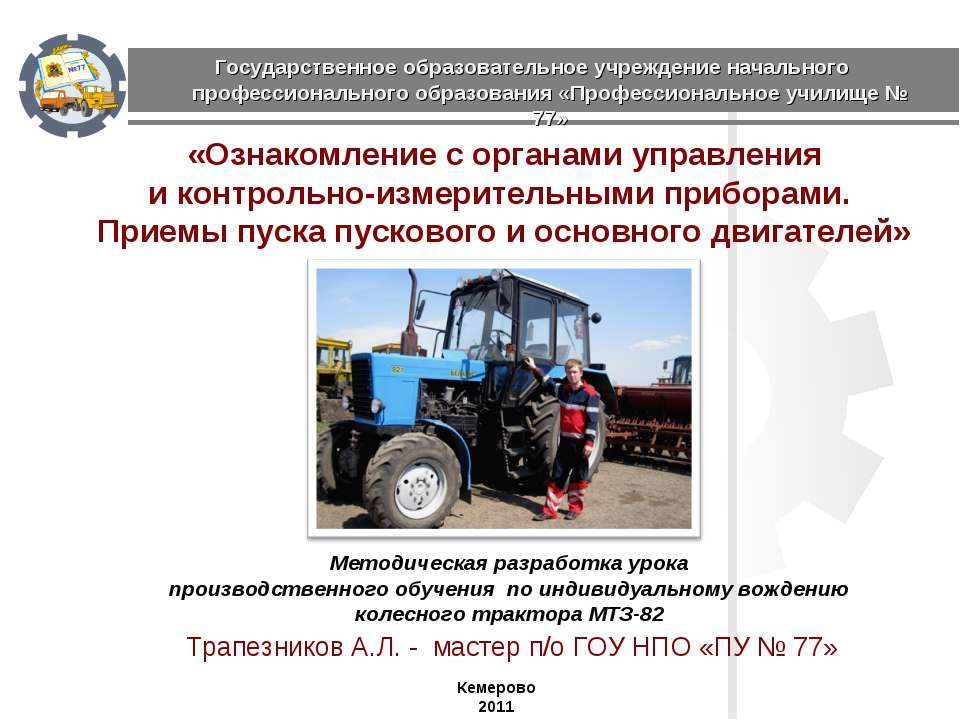 Ознакомление с органами управления и контрольно-измерительными приборами. Приемы пуска пускового и основного двигателей - Скачать презентации бесплатно ☑ Презентации по предметам на gdz-books.ru