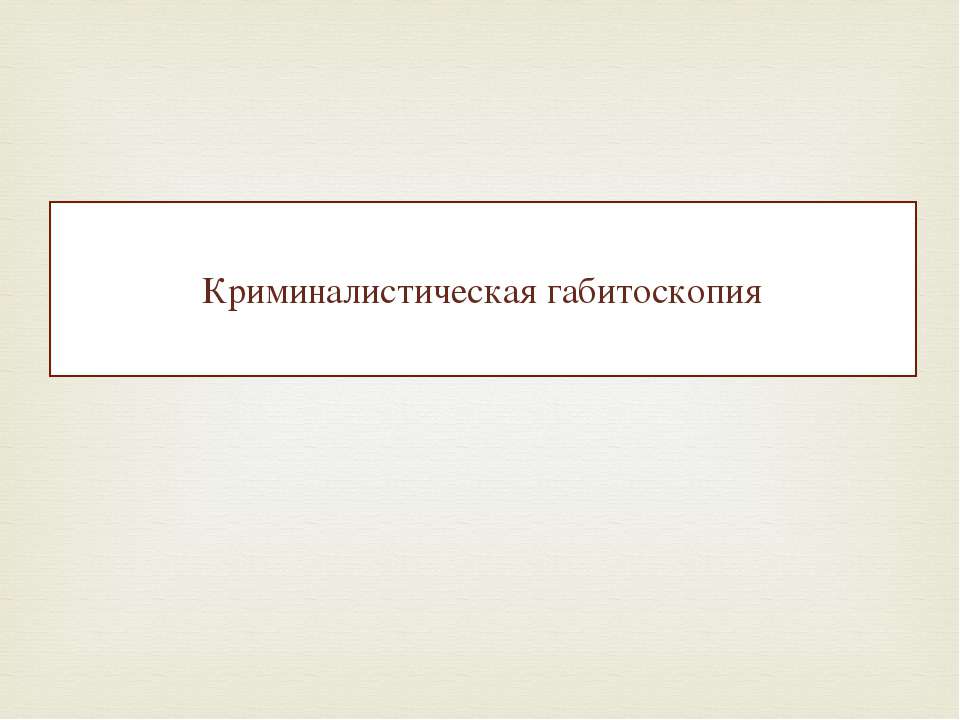 Криминалистическая габитоскопия  - Скачать презентации бесплатно | Читать или скачать учебники для школы онлайн бесплатно ☑ Школьные учебники school-textbook.com
