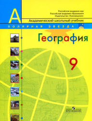 География. 9 класс - Алексеев А.И. и др.  - Скачать презентации бесплатно | Читать или скачать учебники для школы онлайн бесплатно ☑ Школьные учебники school-textbook.com