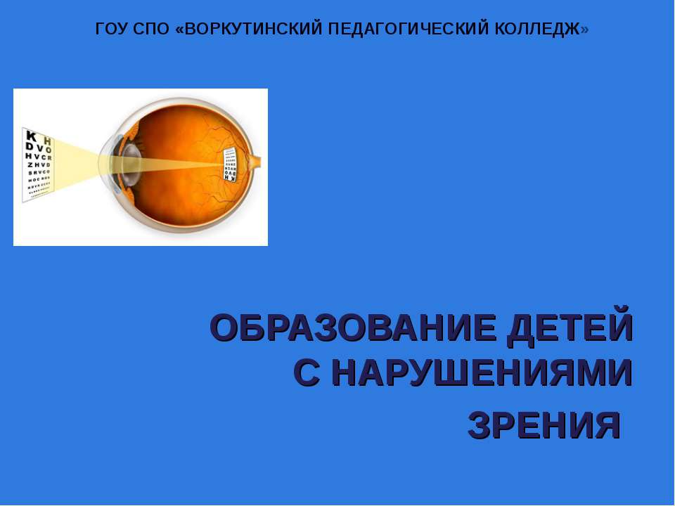 Образование детей с нарушениями зрения  - Скачать презентации бесплатно | Читать или скачать учебники для школы онлайн бесплатно ☑ Школьные учебники school-textbook.com