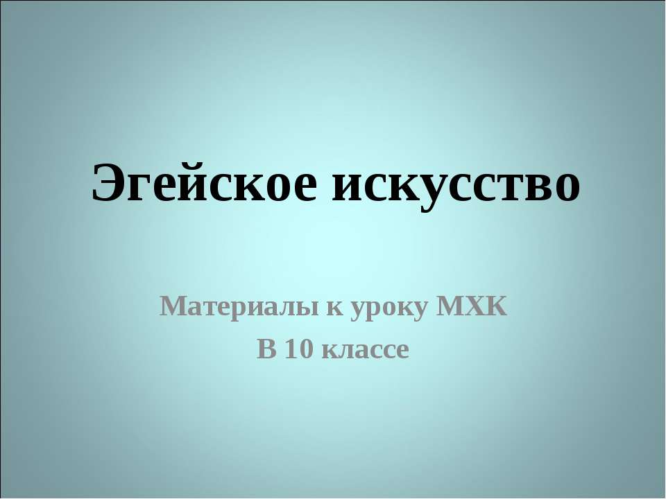 Эгейское искусство - Скачать презентации бесплатно ☑ Презентации по предметам на gdz-books.ru