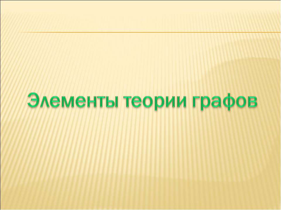 Элементы теории графов - Скачать презентации бесплатно ☑ Презентации по предметам на gdz-books.ru